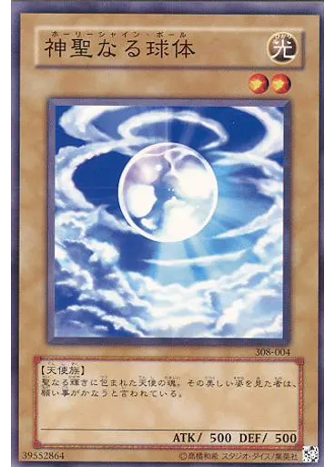 神聖なる球体