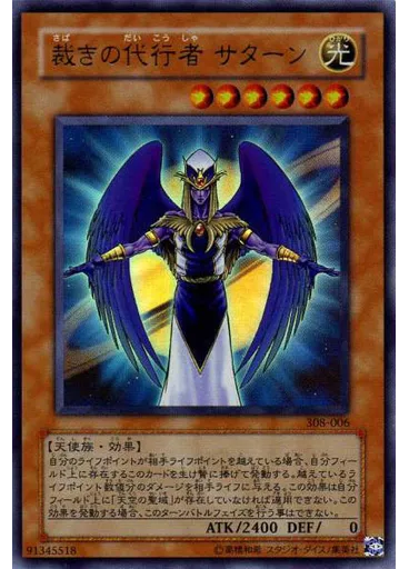 裁きの代行者 サターン