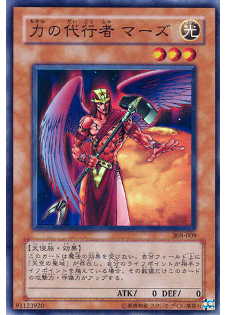 力の代行者 マーズ