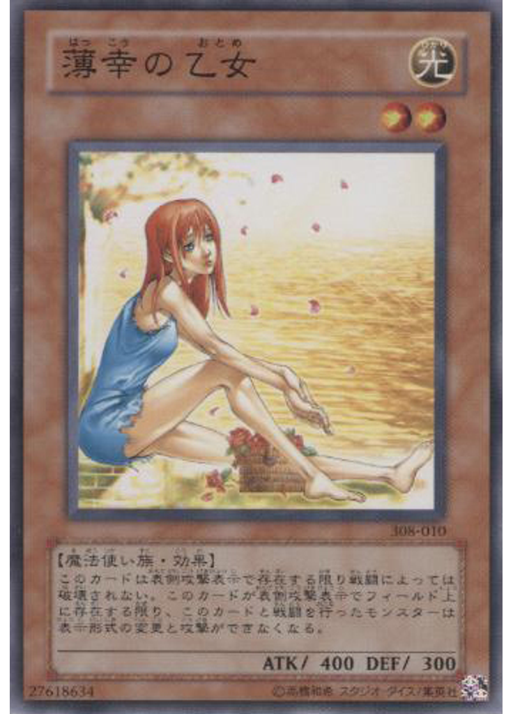 薄幸の乙女