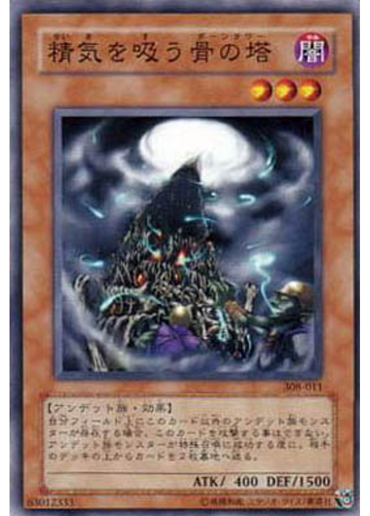 精気を吸う骨の塔