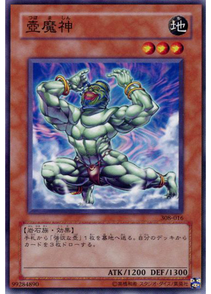壺魔神