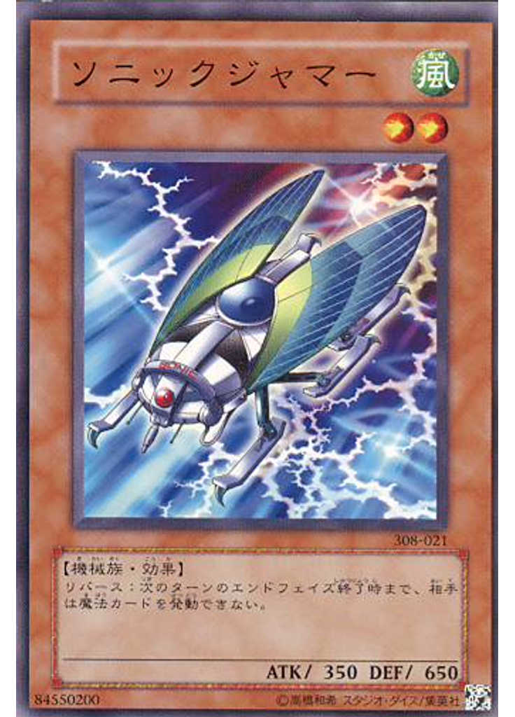 ソニックジャマー