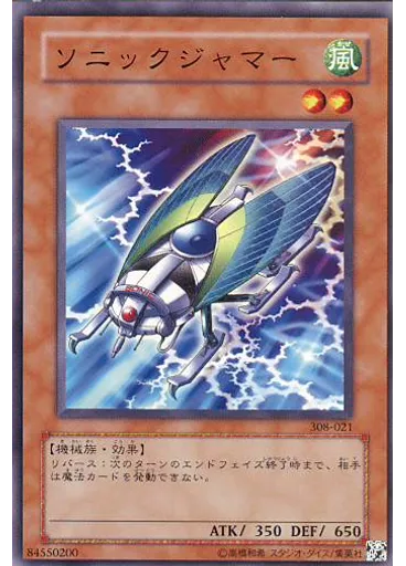 ソニックジャマー