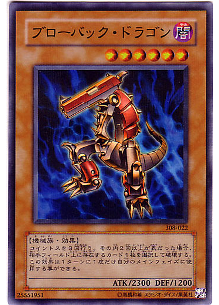 ブローバック・ドラゴン