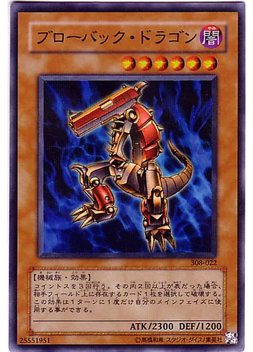 ブローバック・ドラゴン