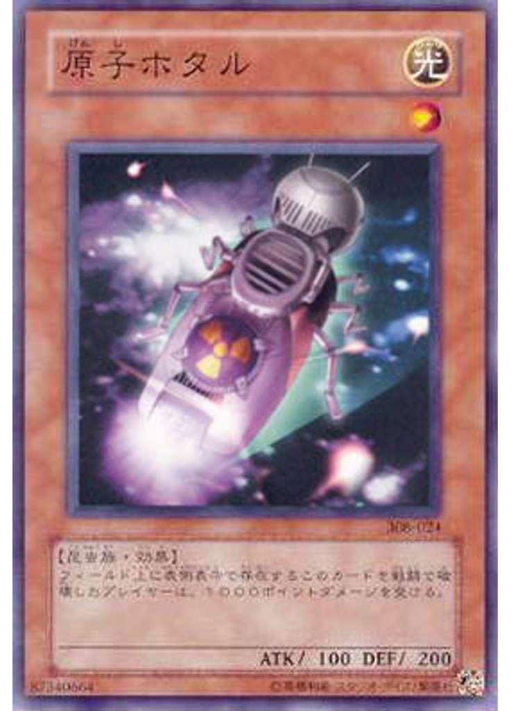 原子ホタル