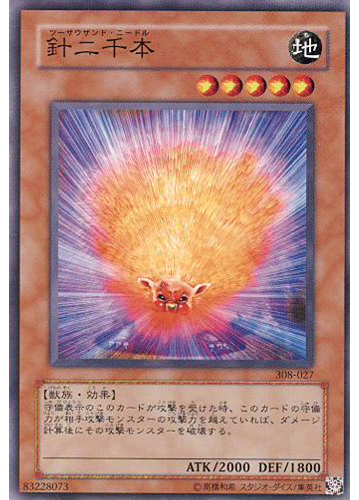 針二千本