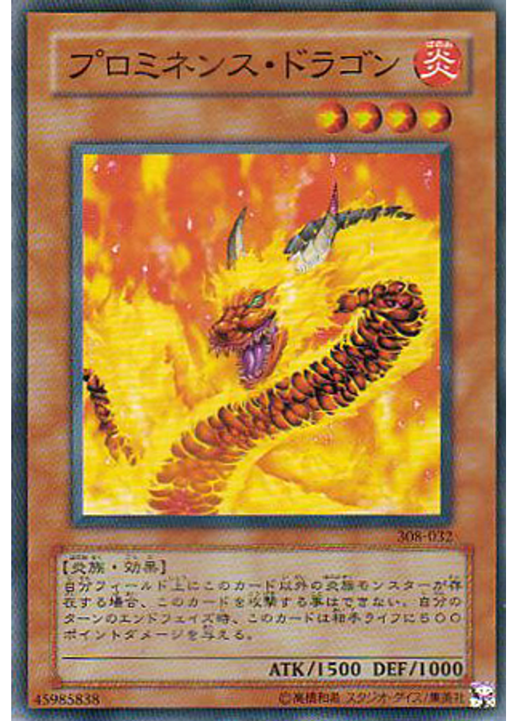 プロミネンス・ドラゴン