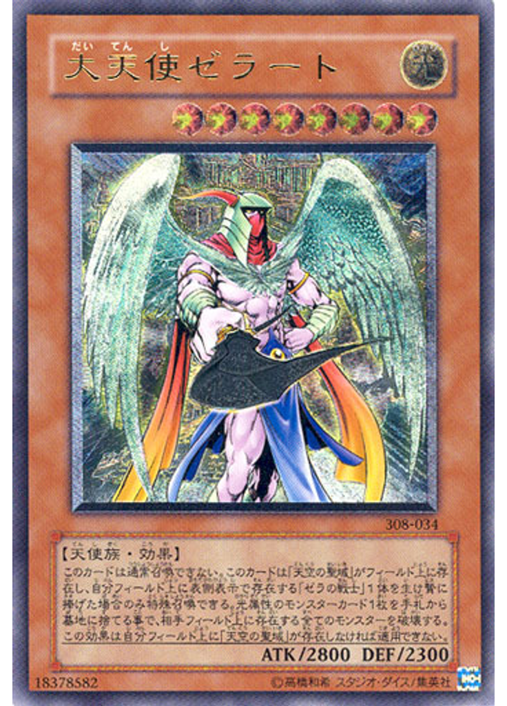 大天使ゼラート (Ultimate Rare)