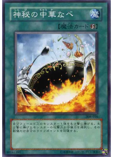 神秘の中華なべ
