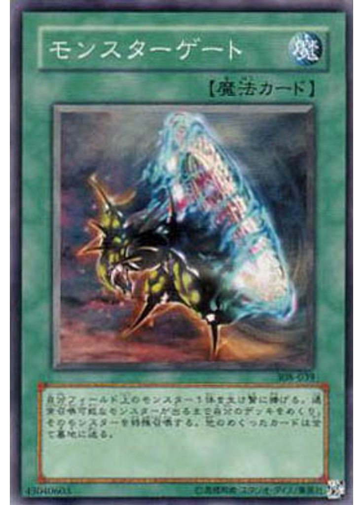 モンスターゲート