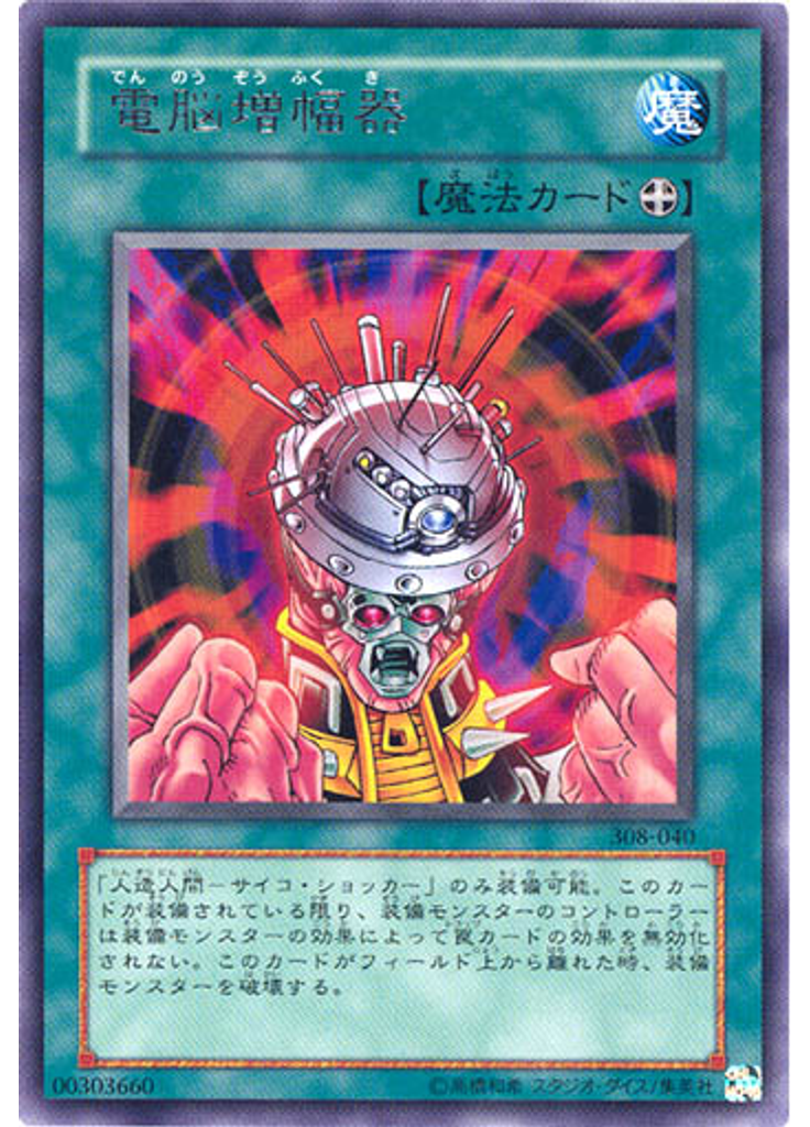 電脳増幅器