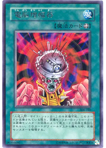 電脳増幅器