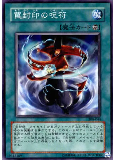 罠封印の呪符