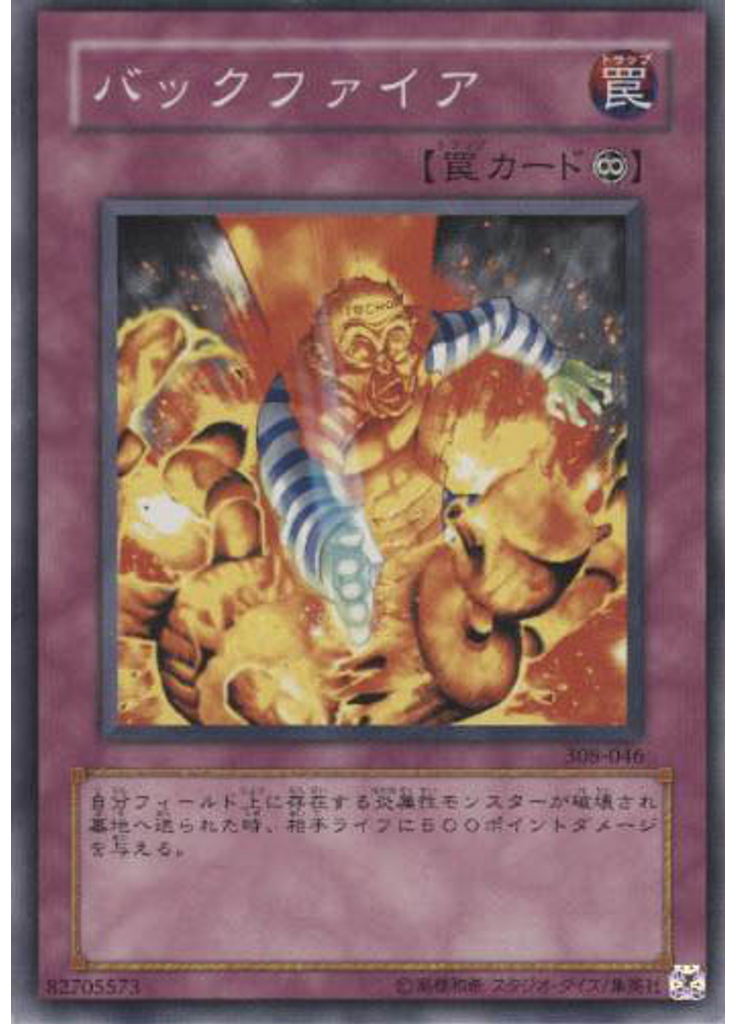 バックファイア