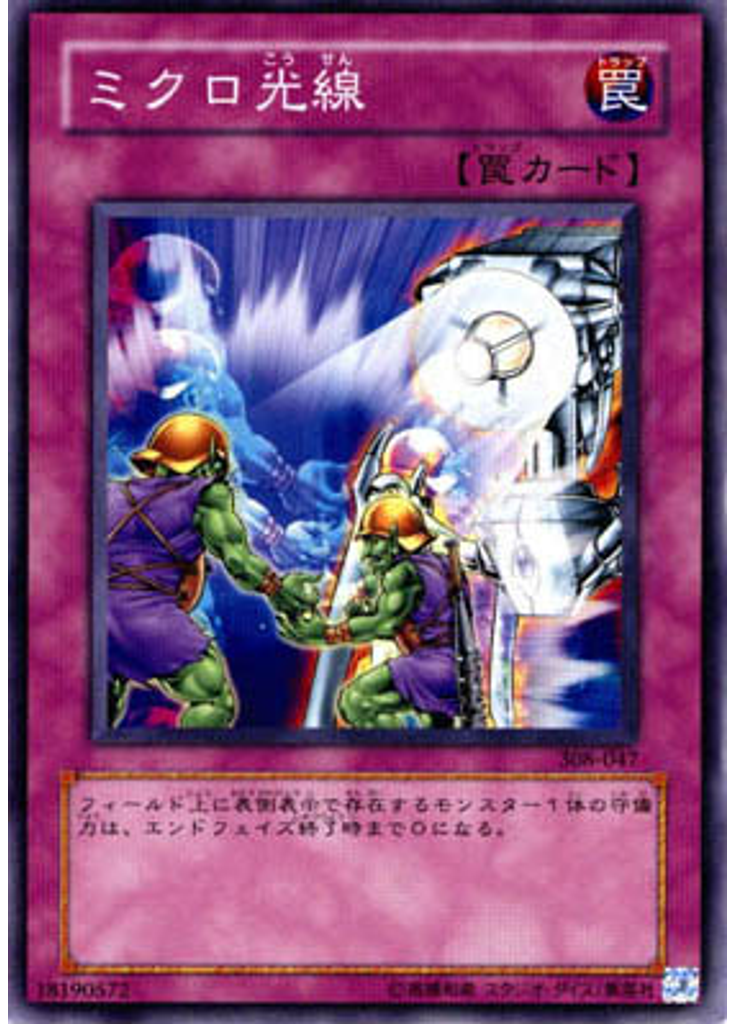 ミクロ光線