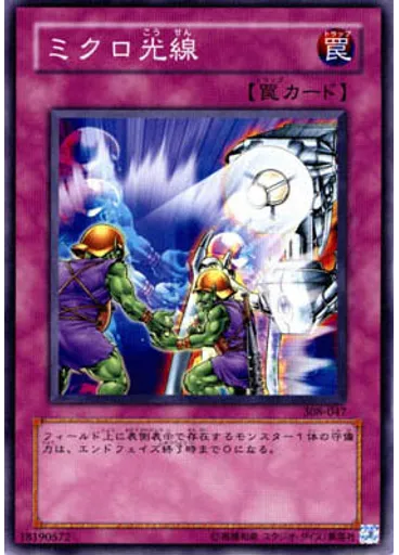 ミクロ光線