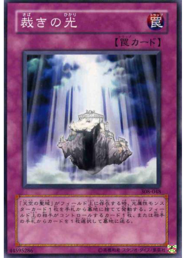 裁きの光