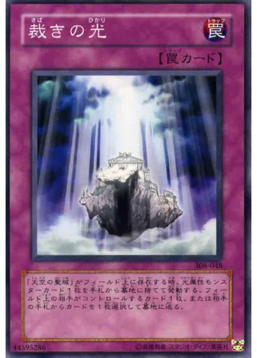裁きの光