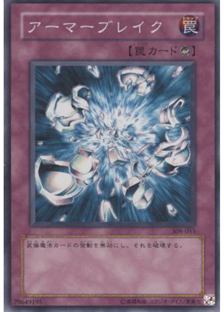 アーマーブレイク
