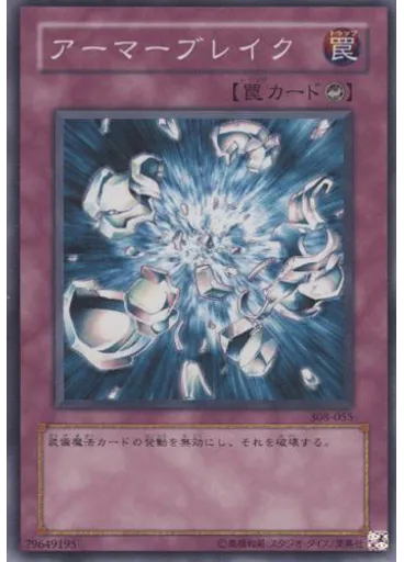 アーマーブレイク