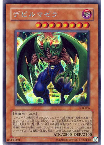 デビルマゼラ