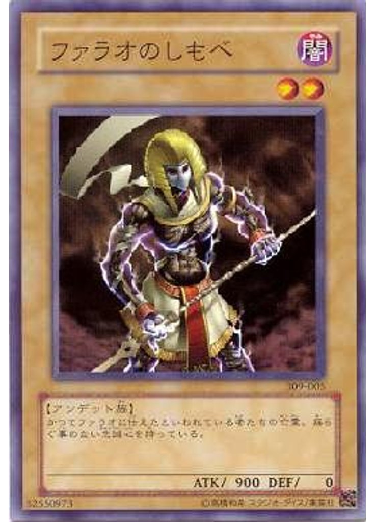 ファラオのしもべ