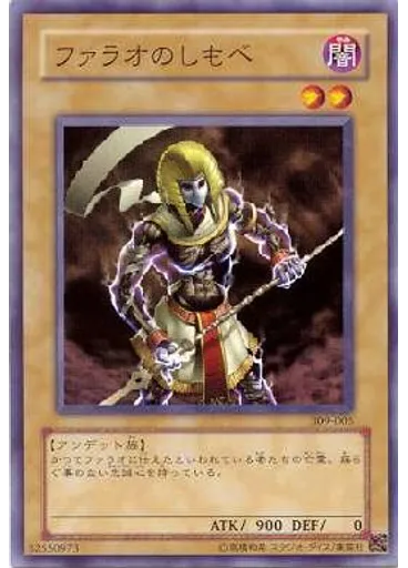 ファラオのしもべ