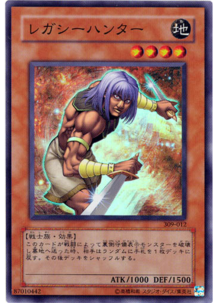 レガシーハンター