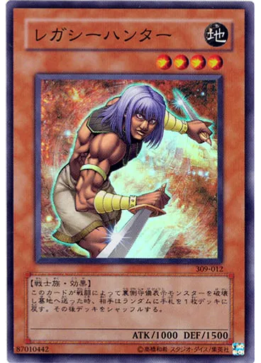 レガシーハンター