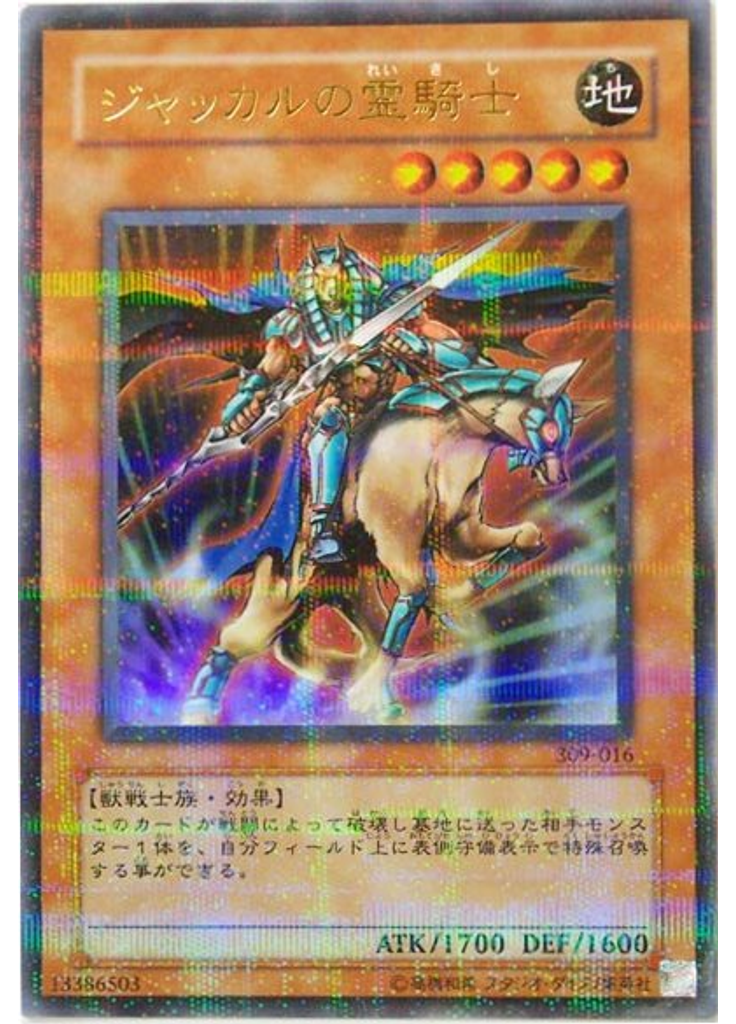 ジャッカルの霊騎士 (Ultra Parallel Rare)
