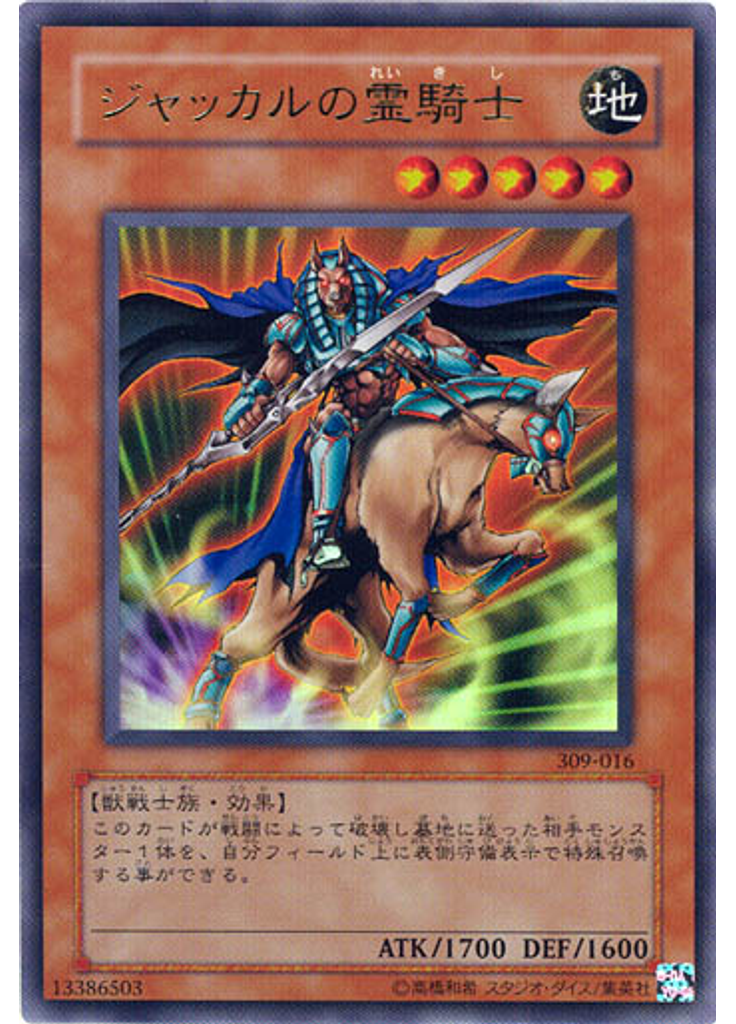 ジャッカルの霊騎士