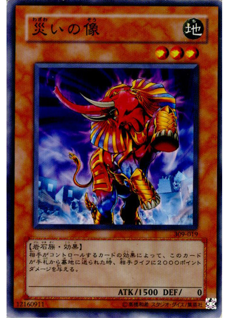 災いの像