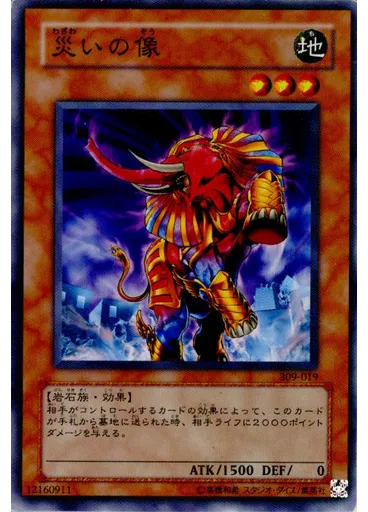 災いの像