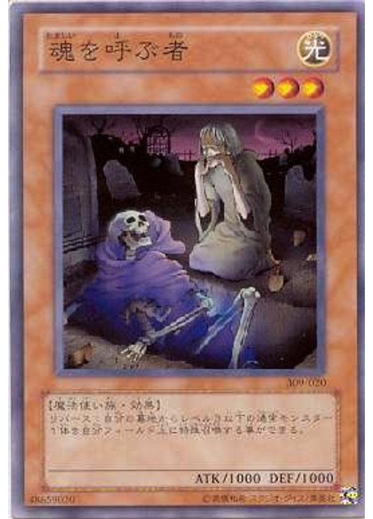 魂を呼ぶ者