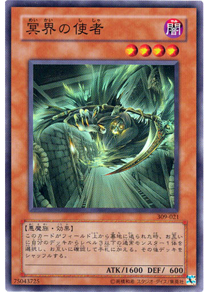 {{ruby|冥|めい}}{{ruby|界|かい}}の{{ruby|使|し}}{{ruby|者|しゃ}}