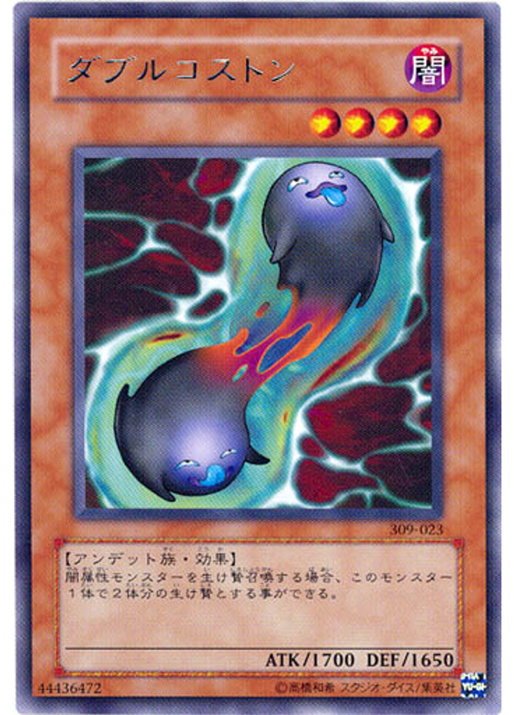 ダブルコストン
