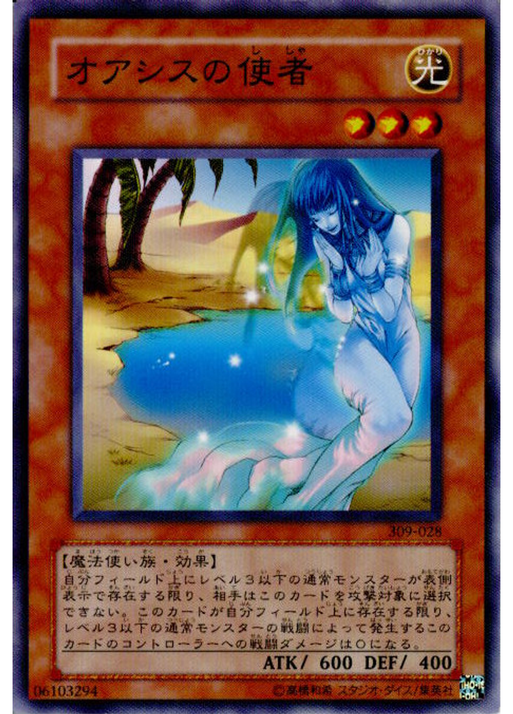 オアシスの使者