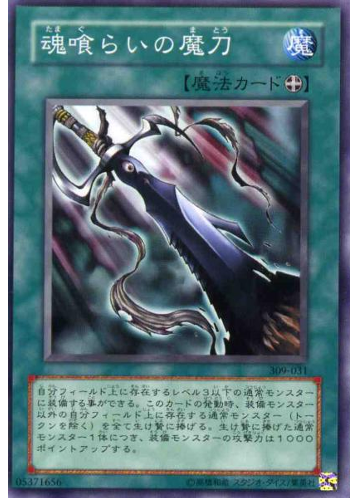 魂喰らいの魔刀