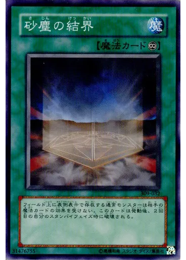砂塵の結界