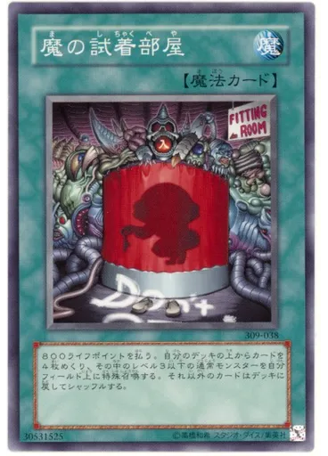 魔の試着部屋
