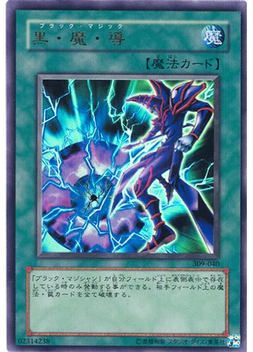 黒・魔・導