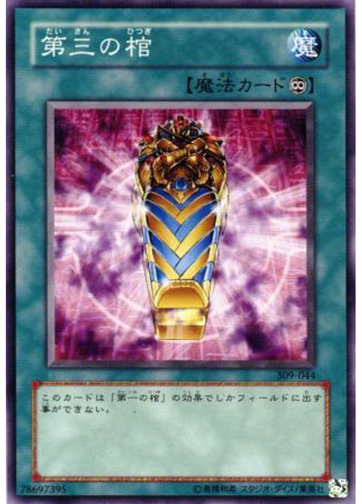 第三の棺