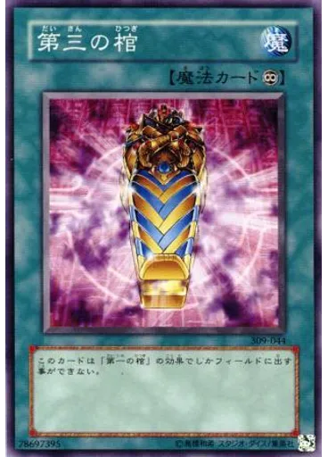 第三の棺