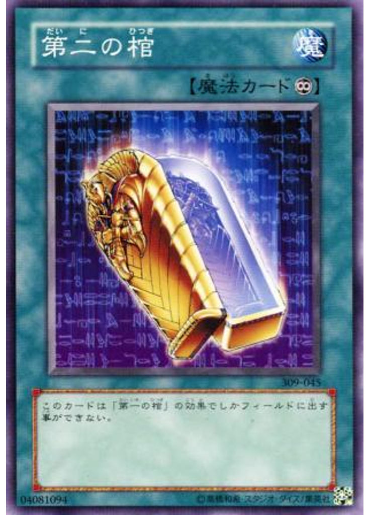 第二の棺