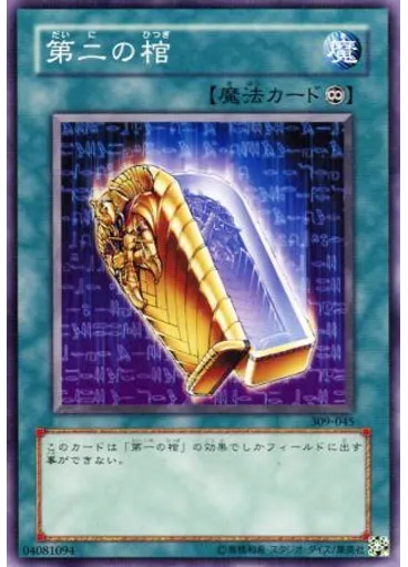 第二の棺