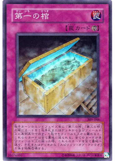 第一の棺