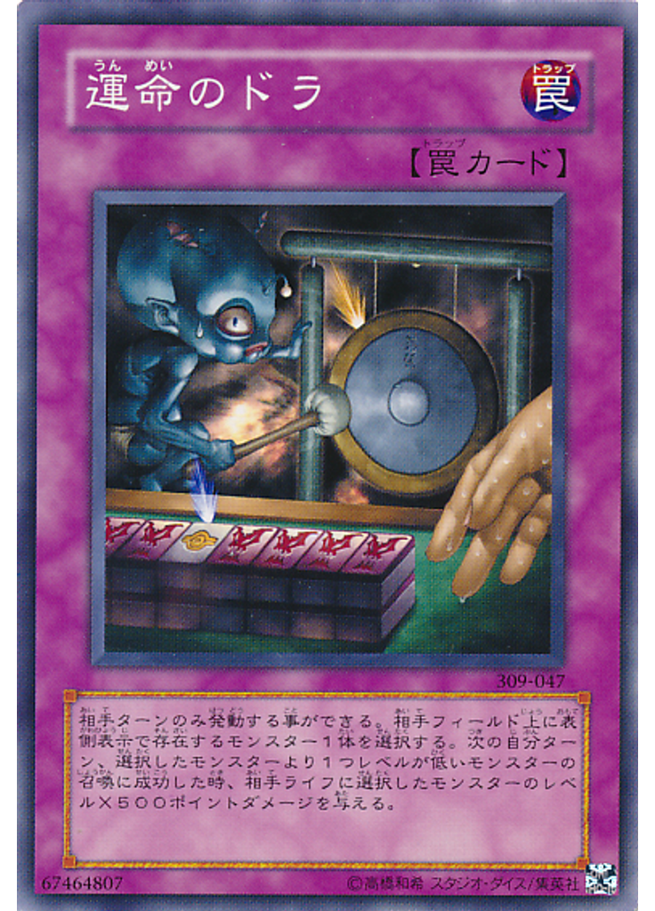 運命のドラ