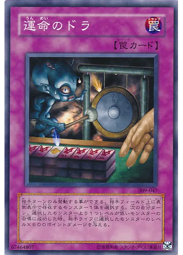 運命のドラ